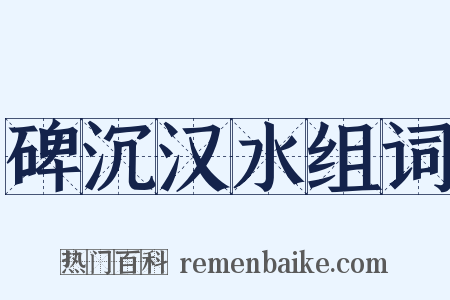 碑沉汉水组词是什么意思的图片